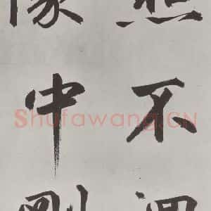 元代 鲜于枢 楷书《自书透光古镜歌墨迹之十七》毛笔书法楷书作品图片欣赏