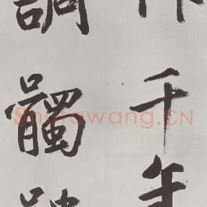 元代 鲜于枢 楷书《自书透光古镜歌墨迹之十八》毛笔书法楷书作品图片欣赏