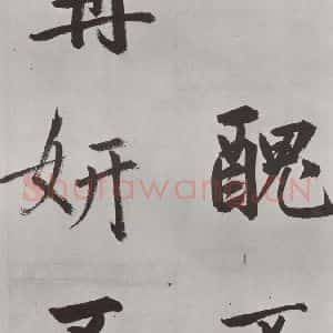 元代 鲜于枢 楷书《自书透光古镜歌墨迹之十九》毛笔书法楷书作品图片欣赏