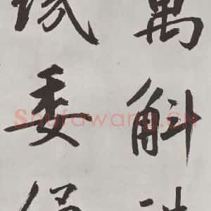 元代 鲜于枢 楷书《自书透光古镜歌墨迹之二十一》毛笔书法楷书作品图片欣赏
