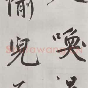 元代 鲜于枢 楷书《自书透光古镜歌墨迹之二十二》毛笔书法楷书作品图片欣赏