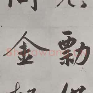 元代 鲜于枢 楷书《自书透光古镜歌墨迹之二十三》毛笔书法楷书作品图片欣赏