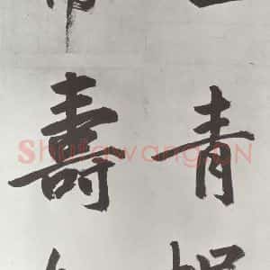 元代 鲜于枢 楷书《自书透光古镜歌墨迹之二十五》毛笔书法楷书作品图片欣赏