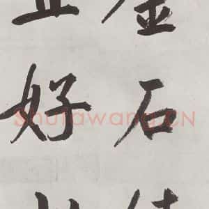 元代 鲜于枢 楷书《自书透光古镜歌墨迹之二十六》毛笔书法楷书作品图片欣赏