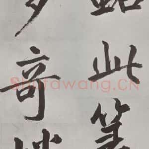 元代 鲜于枢 楷书《自书透光古镜歌墨迹之二十七》毛笔书法楷书作品图片欣赏