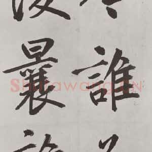 元代 鲜于枢 楷书《自书透光古镜歌墨迹之二十八》毛笔书法楷书作品图片欣赏