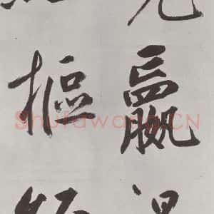 元代 鲜于枢 楷书《自书透光古镜歌墨迹之二十九》毛笔书法楷书作品图片欣赏