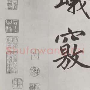 元代 鲜于枢 楷书《自书透光古镜歌墨迹之三十》毛笔书法楷书作品图片欣赏