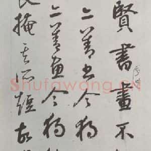 元代 鲜于枢 行书《题赵孟頫赤壁二赋墨迹之一》毛笔书法行书作品图片欣赏
