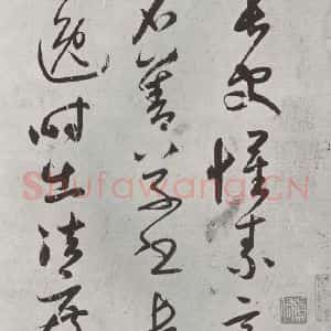 元代 鲜于枢 草书《书论张旭怀素高闲草书墨迹之一》毛笔书法草书作品图片欣赏