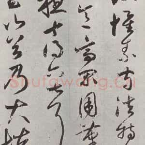 元代 鲜于枢 草书《书论张旭怀素高闲草书墨迹之二》毛笔书法草书作品图片欣赏