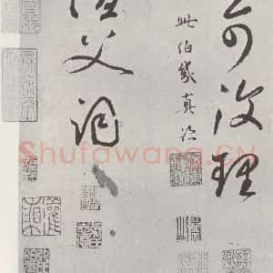 元代 鲜于枢 草书《书论张旭怀素高闲草书墨迹之三》毛笔书法草书作品图片欣赏