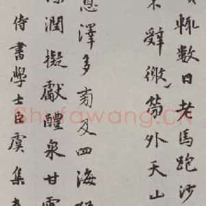 元代 虞集 行楷书《虞集书题书诗之一》毛笔书法行楷书作品图片欣赏