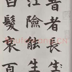 元代 虞集 楷书《虞集书题赵孟春頫重江叠嶂图诗之一》毛笔书法楷书作品图片欣赏