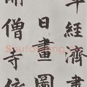 元代 虞集 楷书《虞集书题赵孟春頫重江叠嶂图诗之二》毛笔书法楷书作品图片欣赏