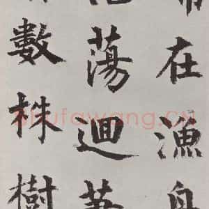 元代 虞集 楷书《虞集书题赵孟春頫重江叠嶂图诗之三》毛笔书法楷书作品图片欣赏