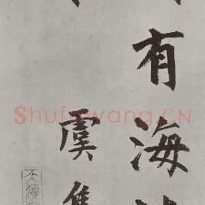 元代 虞集 楷书《虞集书题赵孟春頫重江叠嶂图诗之四》毛笔书法楷书作品图片欣赏