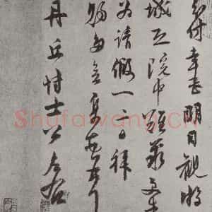 元代 虞集 行书《虞集致丹丘博士尺牍之二》毛笔书法行书作品图片欣赏