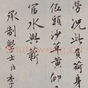 元代 李泂 行楷书《李泂书题书诗之一》毛笔书法行楷书作品图片欣赏