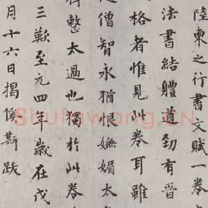 元代 揭傒斯 楷书《揭傒斯跋唐陆东之文赋之一》毛笔书法楷书作品图片欣赏