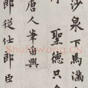 元代 揭傒斯 行楷书《揭傒斯书题画诗之一》毛笔书法行楷书作品图片欣赏