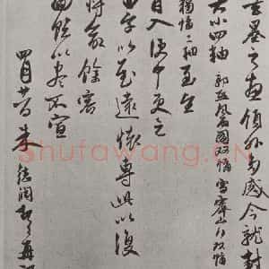 元代 朱德润 行书《朱德润致吴季实教论尺牍之二》毛笔书法行书作品图片欣赏