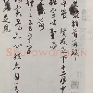 元代 康里巙 草书《康里巙致彦中尺牍之一》毛笔书法草书作品图片欣赏