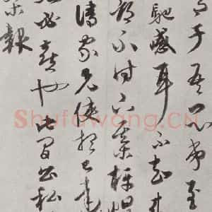 元代 康里巙 草书《康里巙致彦中尺牍之二》毛笔书法草书作品图片欣赏