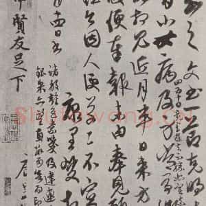 元代 康里巙 草书《康里巙致彦中尺牍之三》毛笔书法草书作品图片欣赏