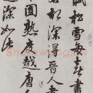 元代 康棣 行书《康棣书赵孟頫行书赤壁二赋后之一》毛笔书法行书作品图片欣赏
