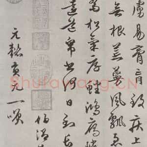 元代 周伯琦 行书《周伯琦书七言律诗二首之三》毛笔书法行书作品图片欣赏