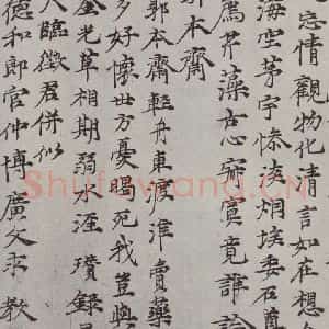 元代 倪瓒 楷书《倪瓒书诗五则之三》毛笔书法楷书作品图片欣赏