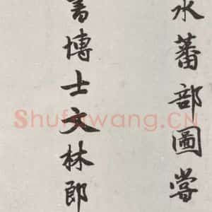 元代 柯九思 行楷书《柯九思书题画跋之一》毛笔书法行楷书作品图片欣赏