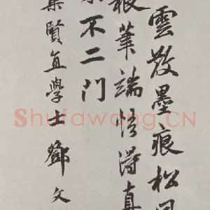 元代 邓文原 行书《邓文原题黄庭坚松风阁诗后之一》毛笔书法行书作品图片欣赏