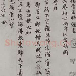 元代 袁桷 行书《袁桷呈承旨大参相公尺牍之一》毛笔书法行书作品图片欣赏