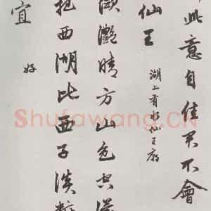 元代 赵孟頫 行楷书《书苏轼西湖诗 之五》毛笔书法行楷书作品图片欣赏