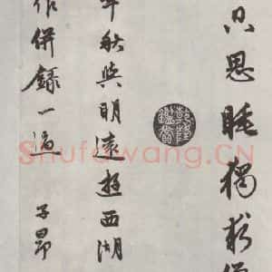 元代 赵孟頫 行楷书《书苏轼西湖诗 之七》毛笔书法行楷书作品图片欣赏