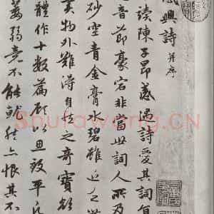 元代 赵孟頫 行楷书《朱子感与诗 之一》毛笔书法行楷书作品图片欣赏