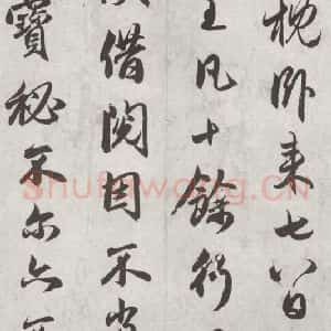 元代 赵孟頫 行楷书《书论虞世南书法 之二》毛笔书法行楷书作品图片欣赏