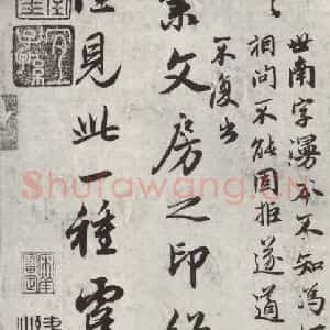 元代 赵孟頫 行楷书《书论虞世南书法 之三》毛笔书法行楷书作品图片欣赏