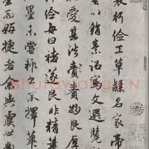 元代 赵孟頫 行楷书《书论裴行俭书法 之一》毛笔书法行楷书作品图片欣赏
