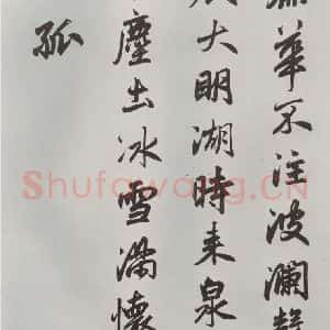 元代 赵孟頫 行楷书《书趵突泉诗 之三》毛笔书法行楷书作品图片欣赏