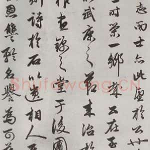 元代 赵孟頫 行书《相州书锦堂计 之五》毛笔书法行书作品图片欣赏