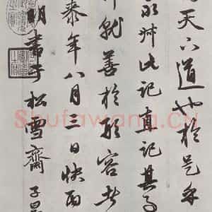 元代 赵孟頫 行书《相州书锦堂计 之八》毛笔书法行书作品图片欣赏