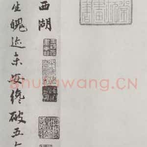 元代 赵孟頫 行楷书《书苏轼西湖诗 之一》毛笔书法行楷书作品图片欣赏