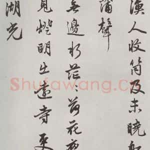 元代 赵孟頫 行楷书《书苏轼西湖诗 之三》毛笔书法行楷书作品图片欣赏