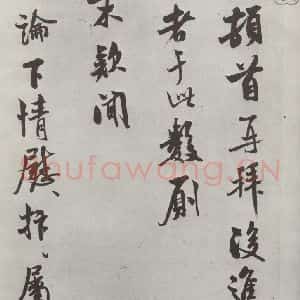 宋代 米芾 行书《致知府大夫尺牍 之一》毛笔书法行书作品图片欣赏