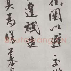 宋代 米芾 行书《致知府大夫尺牍 之二》毛笔书法行书作品图片欣赏