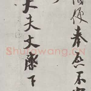 宋代 米芾 行书《致知府大夫尺牍 之三》毛笔书法行书作品图片欣赏