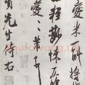 宋代 米芾 行书《致窦先生尺牍 之二》毛笔书法行书作品图片欣赏